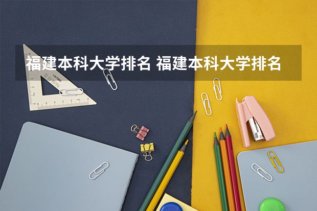 福建本科大学排名 福建本科大学排名一览表