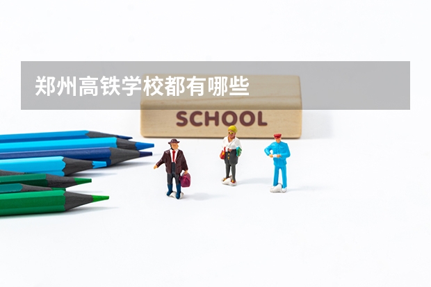郑州高铁学校都有哪些