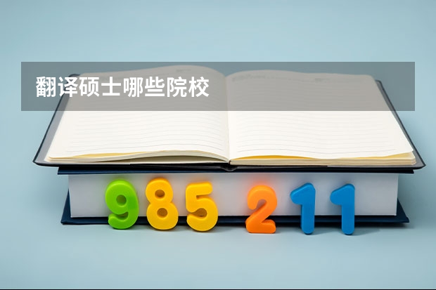 翻译硕士哪些院校