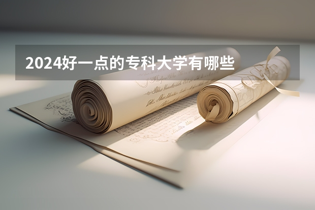 2024好一点的专科大学有哪些