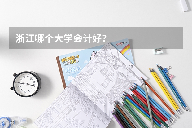 浙江哪个大学会计好？
