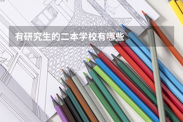 有研究生的二本学校有哪些