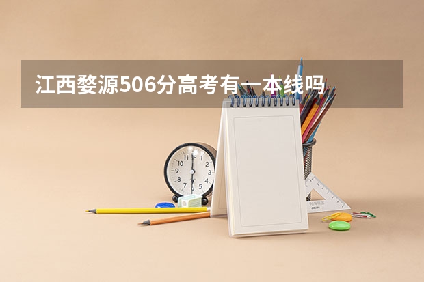江西婺源506分高考有一本线吗