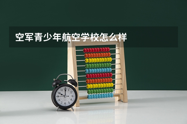 空军青少年航空学校怎么样