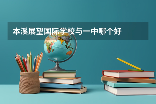 本溪展望国际学校与一中哪个好