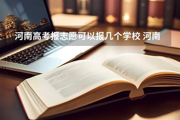河南高考报志愿可以报几个学校 河南高考志愿规则
