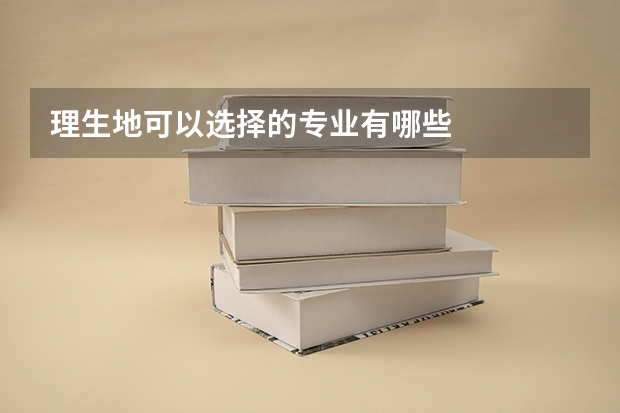 理生地可以选择的专业有哪些
