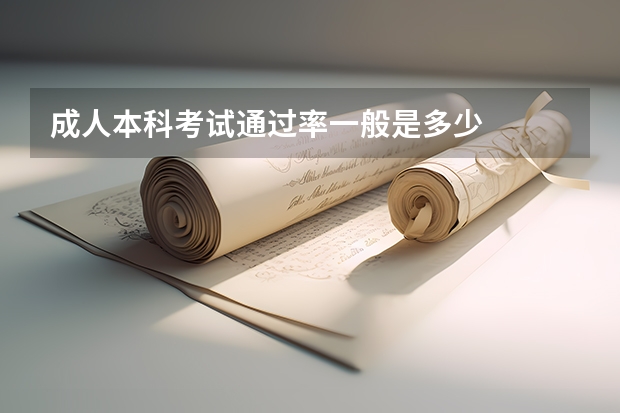 成人本科考试通过率一般是多少