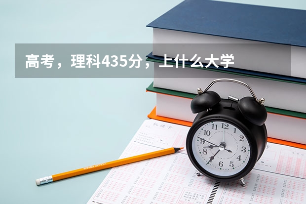 高考,理科435分,上什么大学
