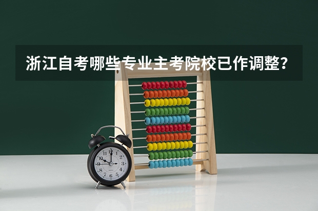 浙江自考哪些专业主考院校已作调整？