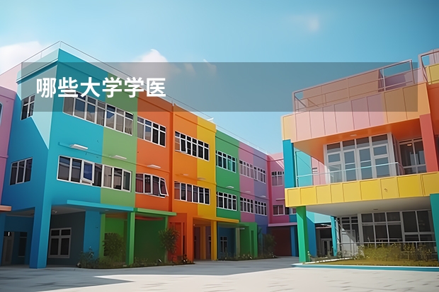 哪些大学学医