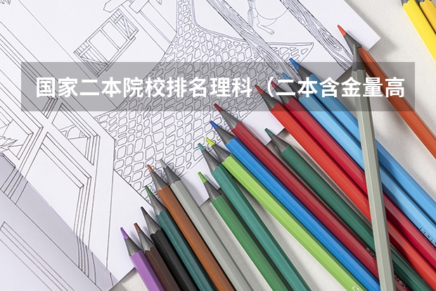 国家二本院校排名理科（二本含金量高的大学）