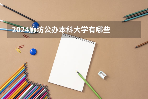 2024廊坊公办本科大学有哪些