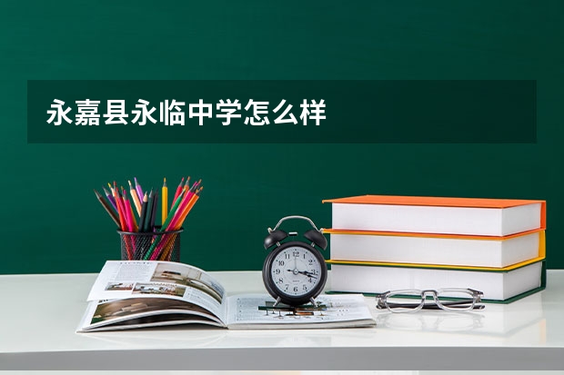 永嘉县永临中学怎么样