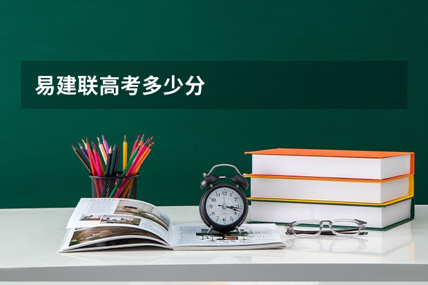 易建联高考多少分