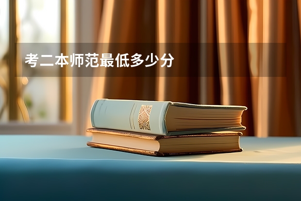 考二本师范最低多少分