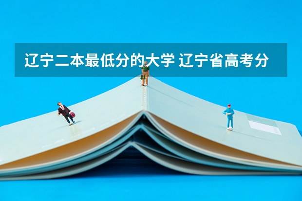 辽宁二本最低分的大学 辽宁省高考分数线400多能上那些二本学校