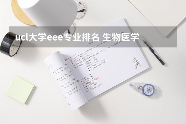 ucl大学eee专业排名 生物医学工程专业英国大学排名