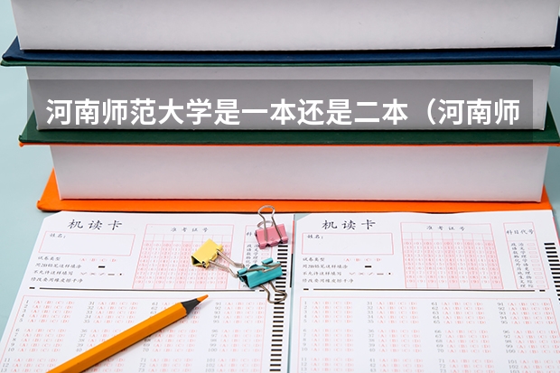 河南师范大学是一本还是二本（河南师范大学是一本还是二本）