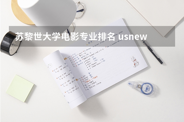 苏黎世大学电影专业排名 usnews专业排名
