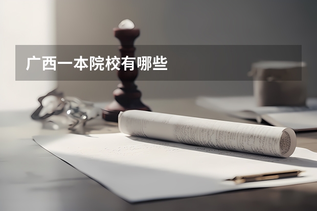 广西一本院校有哪些