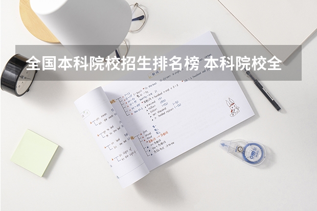 全国本科院校招生排名榜 本科院校全国排名