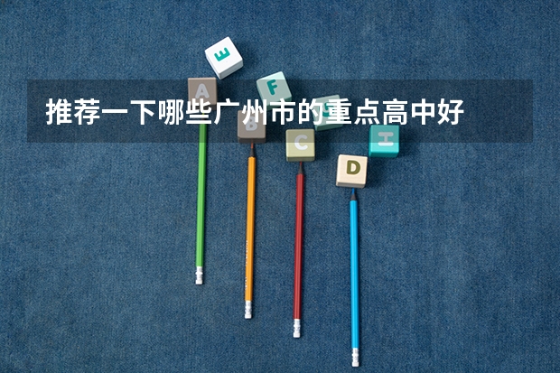 推荐一下哪些广州市的重点高中好