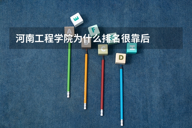 河南工程学院为什么排名很靠后
