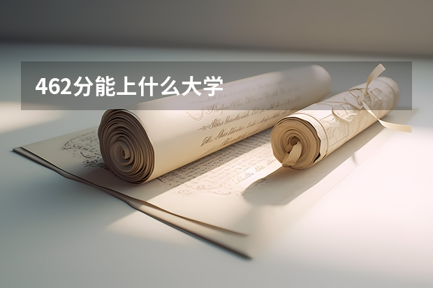 462分能上什么大学
