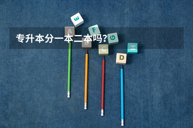 专升本分一本二本吗？