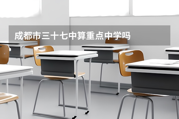 成都市三十七中算重点中学吗