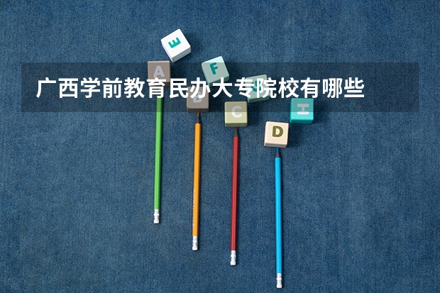 广西学前教育民办大专院校有哪些
