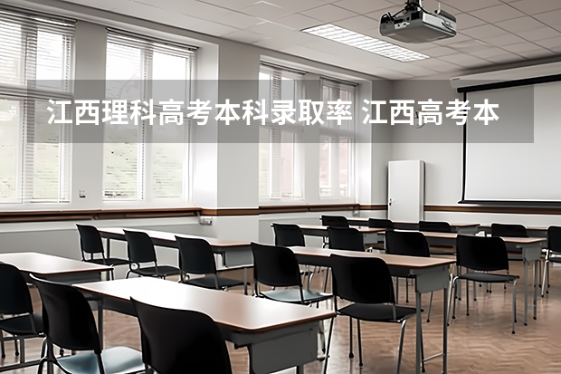 江西理科高考本科录取率 江西高考本科录取率