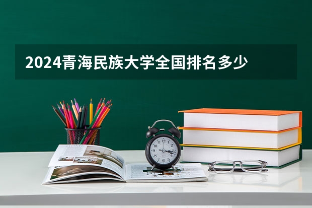 2024青海民族大学全国排名多少