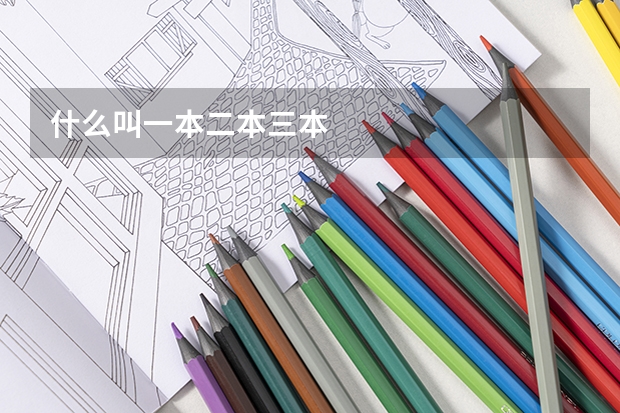 什么叫一本二本三本