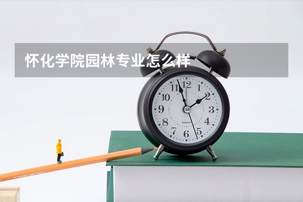 怀化学院园林专业怎么样