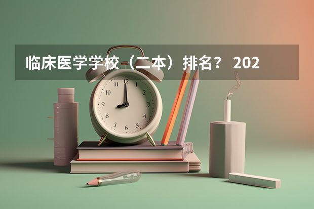 临床医学学校（二本）排名？ 2024全国医学类二本大学排名