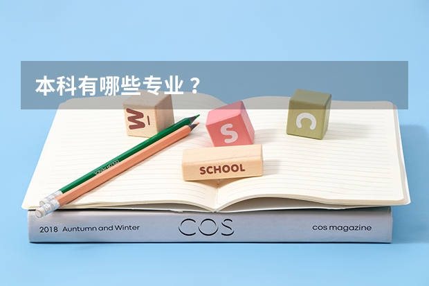 本科有哪些专业 ？