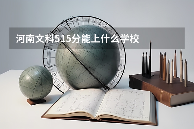 河南文科515分能上什么学校