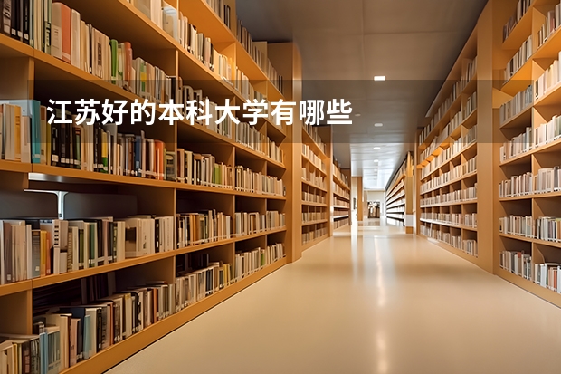 江苏好的本科大学有哪些