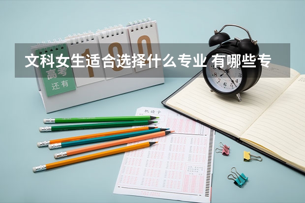 文科女生适合选择什么专业 有哪些专业