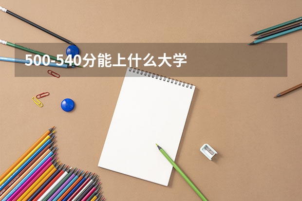 500-540分能上什么大学