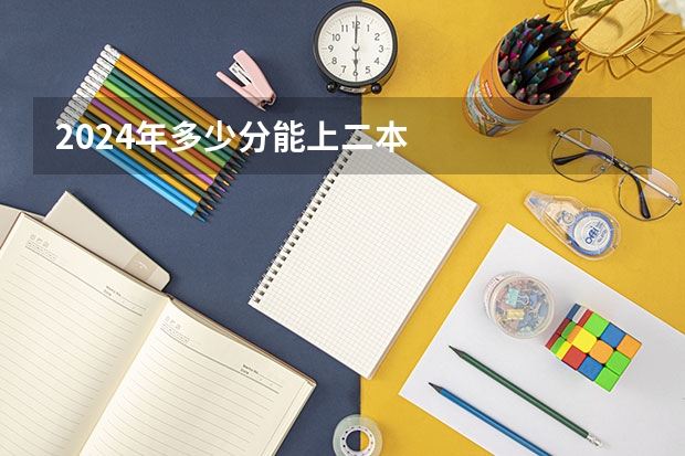 2024年多少分能上二本