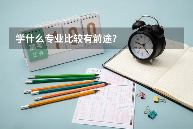 学什么专业比较有前途？