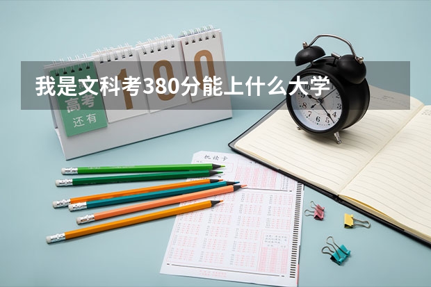我是文科考380分能上什么大学