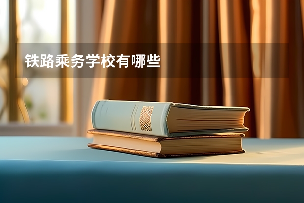 铁路乘务学校有哪些