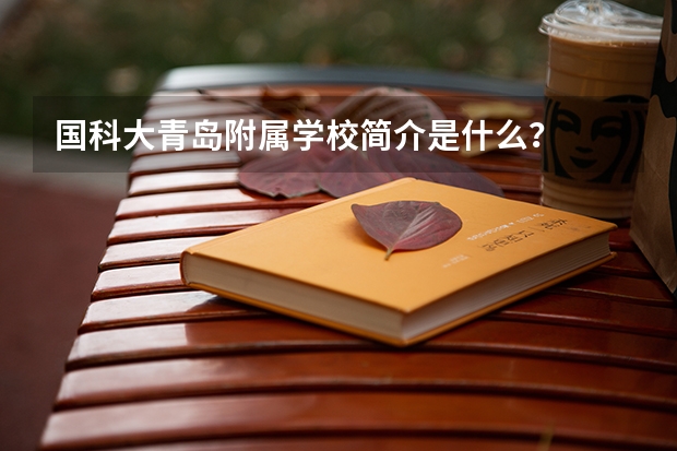 国科大青岛附属学校简介是什么？