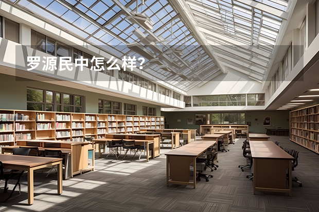 罗源民中怎么样？