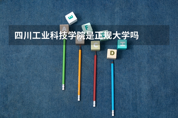 四川工业科技学院是正规大学吗