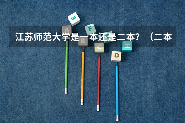 江苏师范大学是一本还是二本？（二本公认最好师范大学江苏）